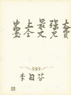 史上最强太子楚墨全文免费阅读血雨 史上最强太子楚墨全文免费阅读血雨
