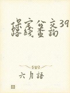 保定公交39路路线查询
