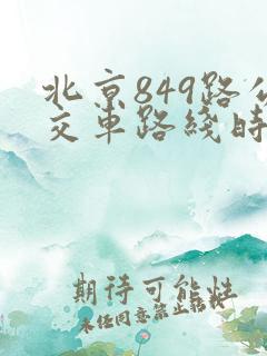 北京849路公交车路线时间表