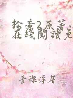 松意2原著小说在线阅读免费