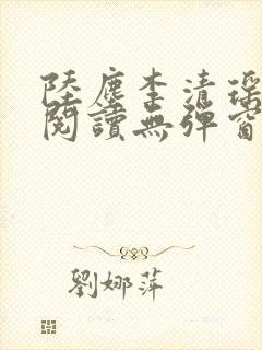 陆尘李清瑶免费阅读无弹窗