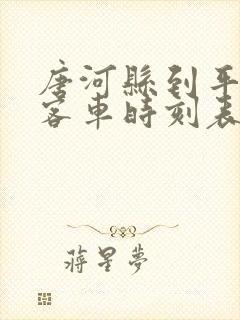唐河县到平顶山客车时刻表