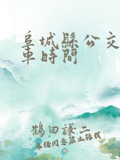 阜城县公交车发车时间