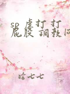 sp 虐打 打屁股 调教网站