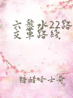 六盘水22路公交车路线