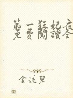 第一狂妃夜轻歌免费阅读全文