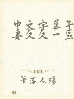 中文字幕午夜人妻久久一区