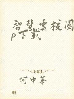 智慧云校园app下载