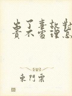 出了事故对方全责不处理怎么办