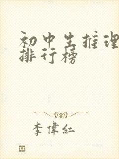 初中生推理小说排行榜