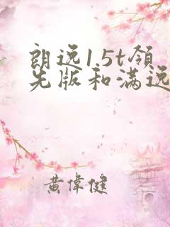 朗逸1.5t领先版和满逸版哪个入手更好