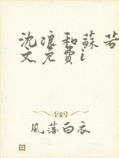 沈浪和苏若雪全文免费i 沈浪和苏若雪全文免费i