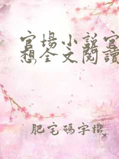 官场小说官神夏想全文阅读 官场小说官神夏想全文阅读