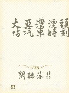 大亚湾澳头汽车站汽车时刻表