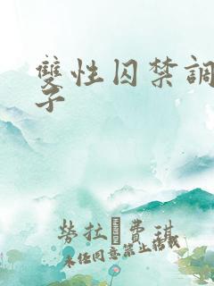 双性囚禁调教生子