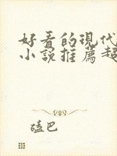好看的现代言情小说推荐超经典完结