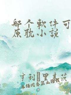 哪个软件可以看原耽小说