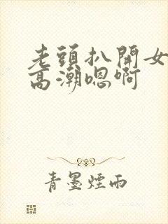 老头扒开女人添高潮嗯啊