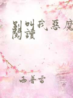 别叫我恶魔免费阅读