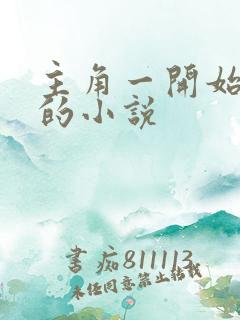 主角一开始无敌的小说 主角一开始无敌的小说