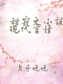 甜宠文小说推荐现代言情