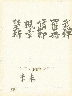 楚枫修罗武神最新章节无弹窗
