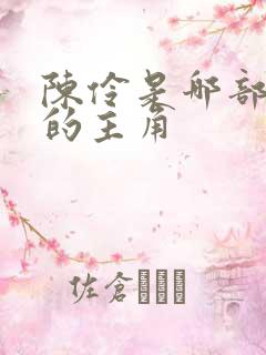 陈伶是哪部小说的主角