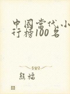 中国当代小说排行榜100名