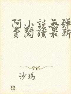 阿小说无弹窗免费阅读最新章节列表