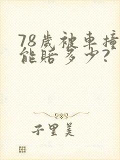 78岁被车撞死能赔多少?