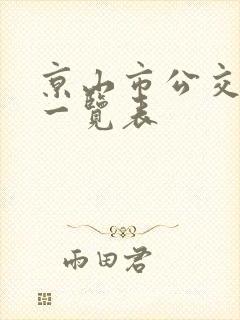 京山市公交线路一览表