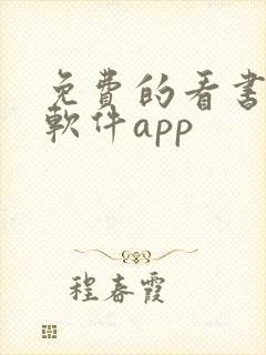 免费的看书漫画软件app 免费的看书漫画软件app