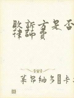 败诉方是否承担律师费