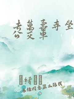 去万寿寺坐几路公交车