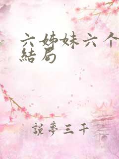 六姊妹六个人的结局