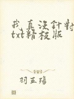 我真没针对法爷txt精校版