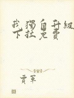 我独自升级漫画下拉免费