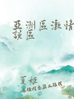 亚洲区激情区小说区