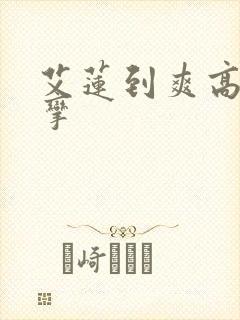 艾莲到爽高潮痉挛