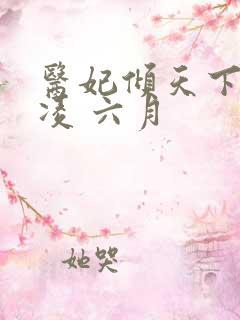 医妃倾天下元卿凌 六月