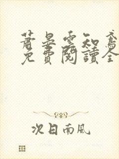 萧晏云知鸢小说免费阅读全文