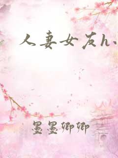 人妻女友h小说