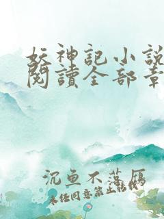 妖神记小说免费阅读全部章节