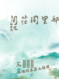 周庄同里哪个好玩