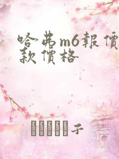 哈弗m6报价新款价格