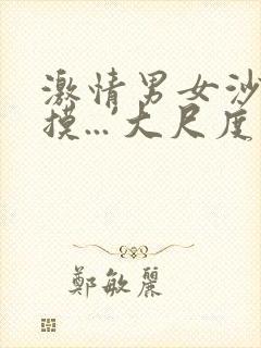 激情男女沙发互摸...`大尺度视频