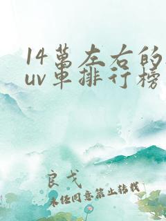 14万左右的suv车排行榜前十名