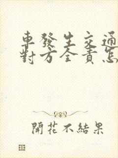 车发生交通事故对方全责怎么赔偿