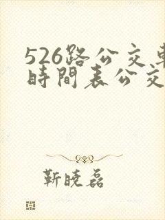 526路公交车时间表公交车