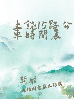 上饶15路公交车时间表 上饶15路公交车时间表